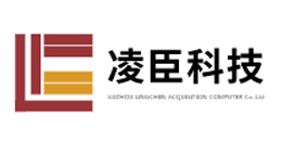 苏州凌臣采集计算机有限公司